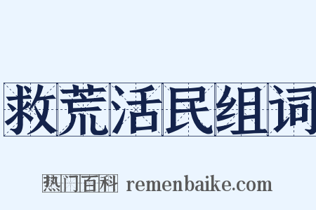 救荒活民组词是什么意思的图片